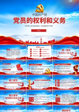 党员的权利和义务专题党课培训PPT行使党员权利履行党员义务在新征程上发挥先锋模范作用PPT课件（带内容）.pptx