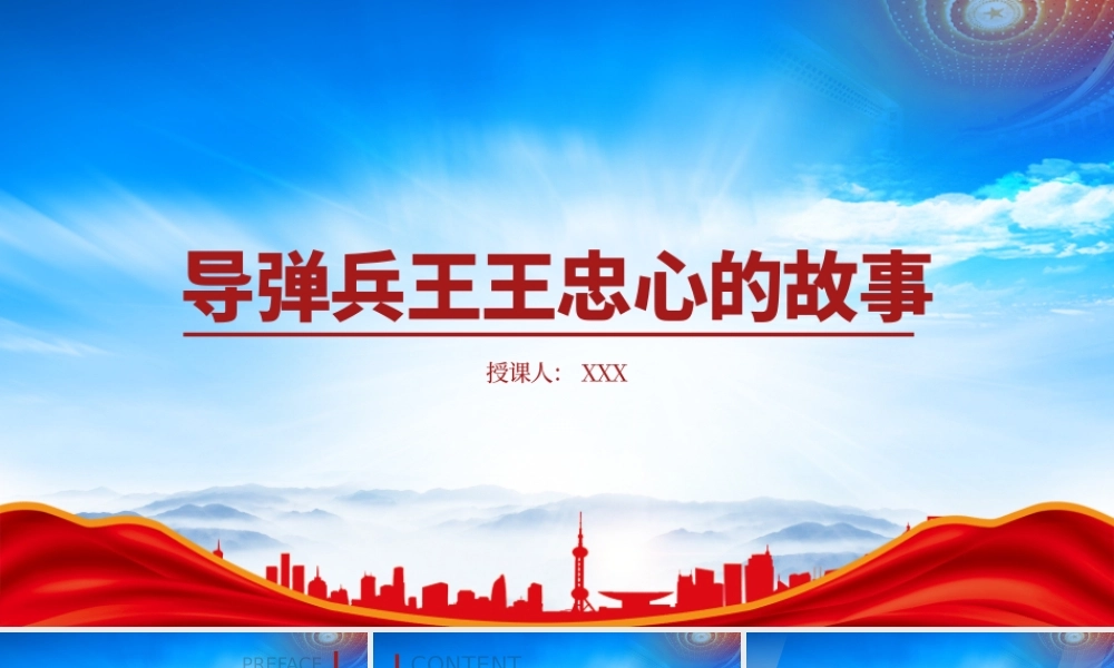 导弹兵王王忠心的故事PPT王忠心先进事迹学习PPT课件（带内容）.pptx
