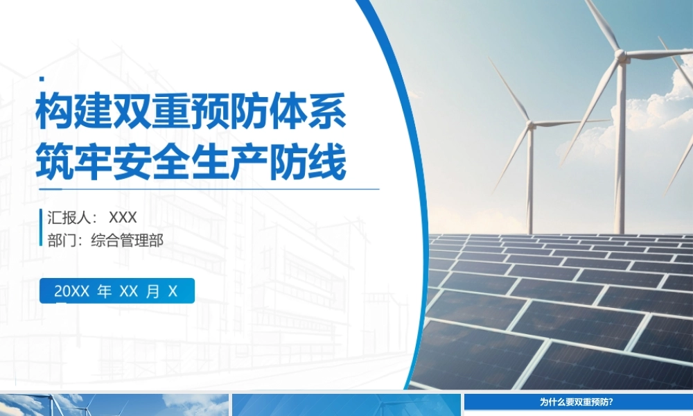 新能源电力安全生产培训PPT构建双重预防体系筑牢安全生产防线PPT课件（带内容）.pptx