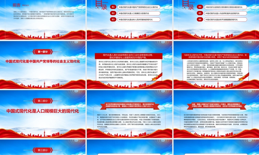 中国式现代化的中国特色与世界贡献PPT中国式现代化重要论述学习PPT课件（带内容）.pptx