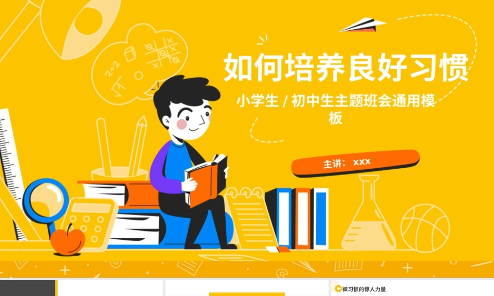 黄色扁平化如何培养良好习惯主题教育PPT模板-有内容.pptx