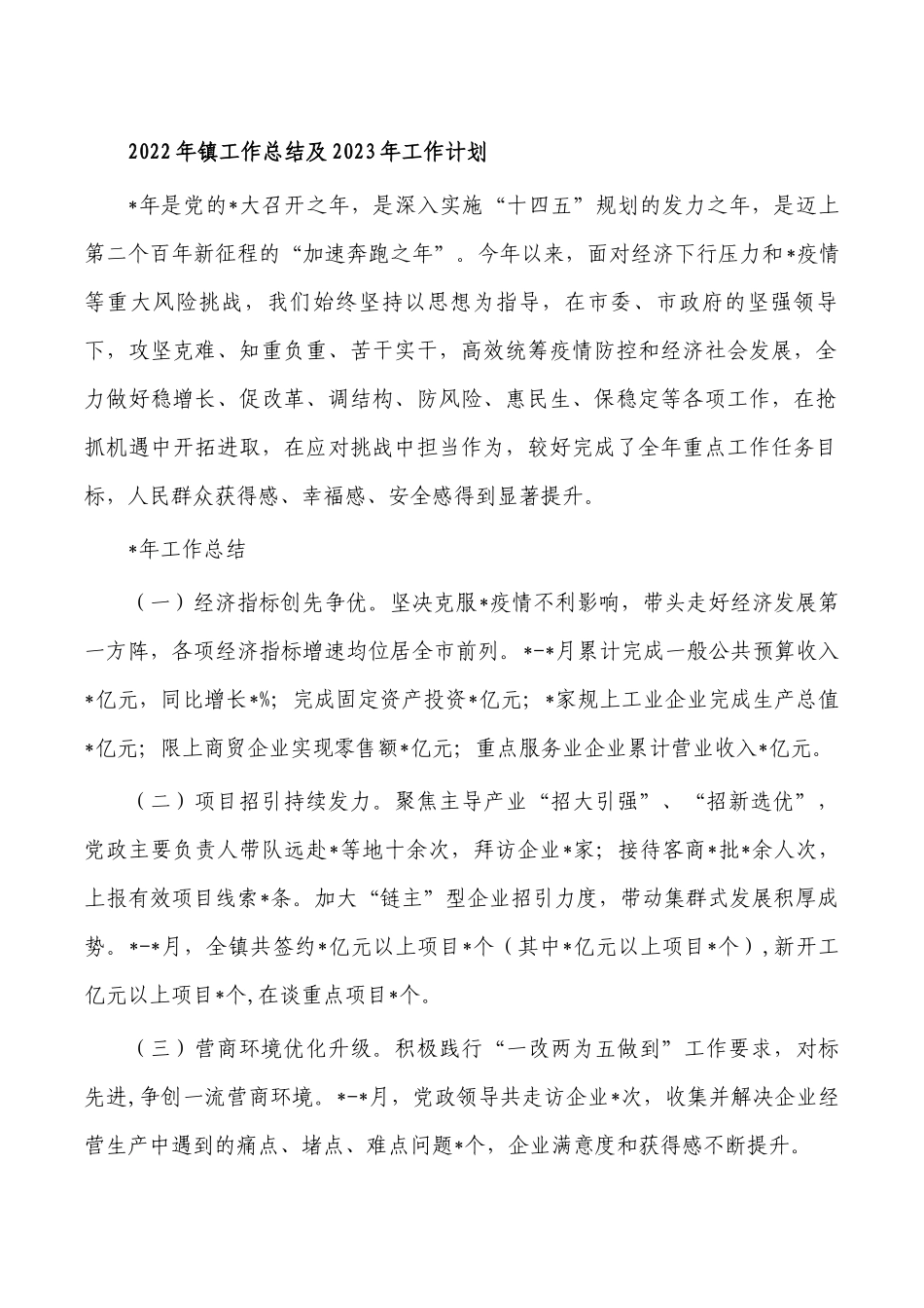 2022年镇工作总结及2023年工作计划.docx_第1页