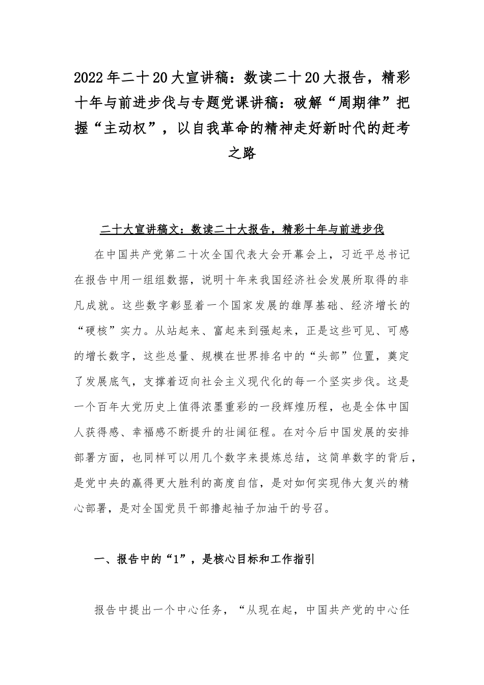 2022年二十20大宣讲稿：数读二十20大报告精彩十年与前进步伐与专题党课讲稿：破解“周期律”把握“主动权”以自我革命的精神走好新时代的赶考之路.docx_第1页