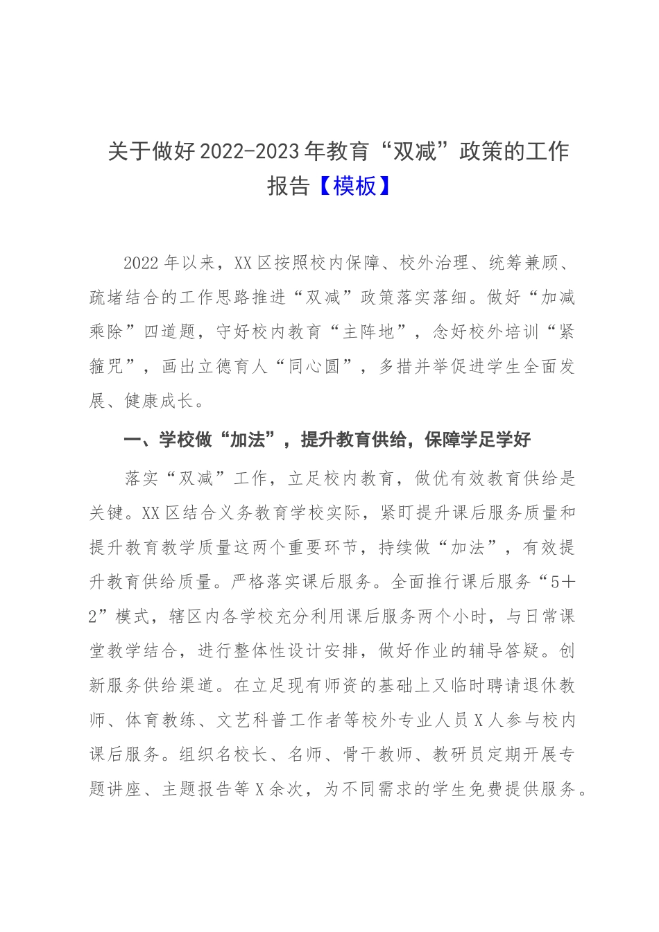 关于做好2022-2023年教育“双减”政策的工作报告【模板】.docx_第1页