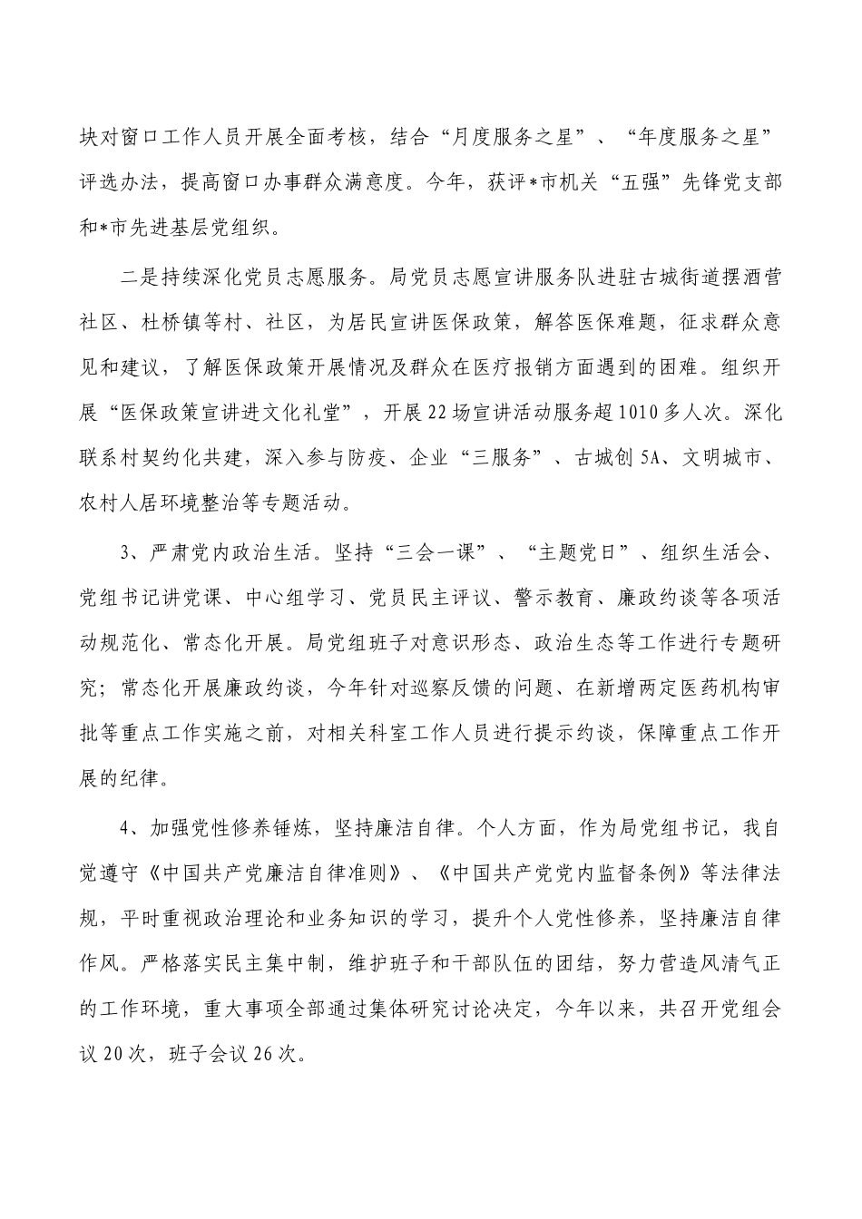 医保一岗双责履职情况总结报告.docx_第2页