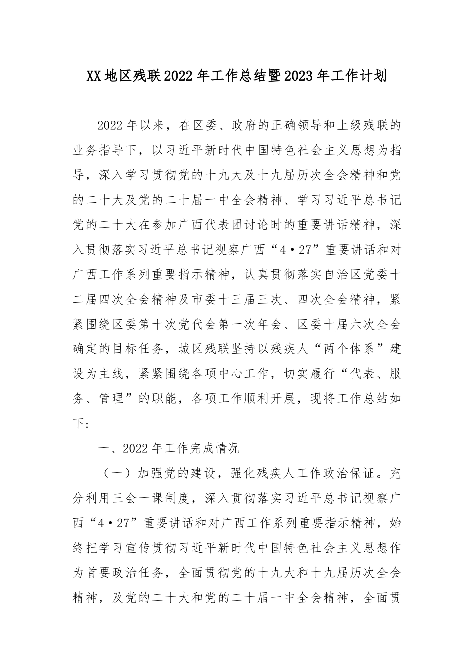 XX地区残联2022年工作总结暨2023年工作计划.docx_第1页