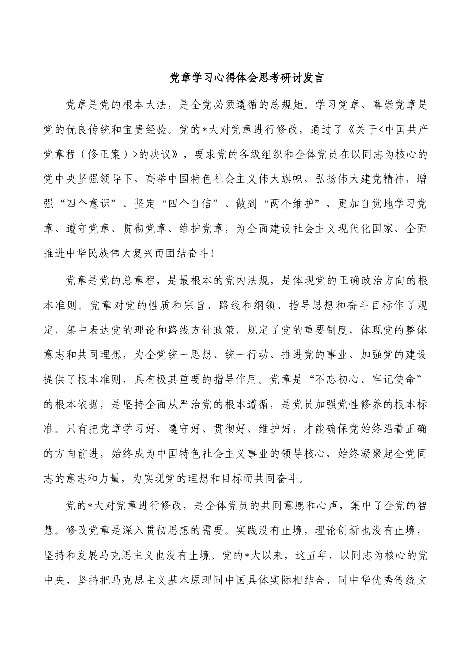 党章学习心得体会思考研讨发言.docx_第1页