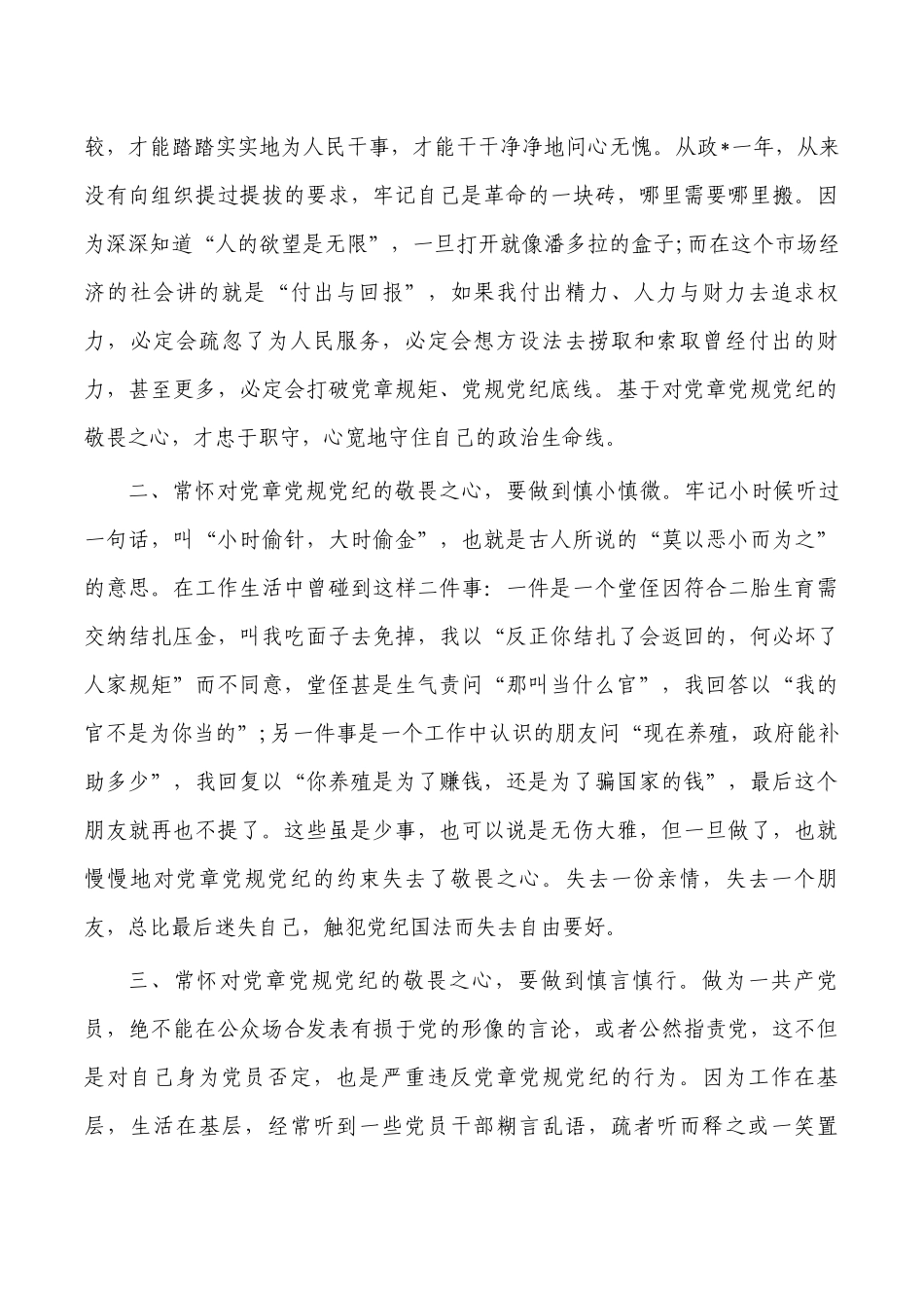 党章党规党纪敬畏体会发言.docx_第2页