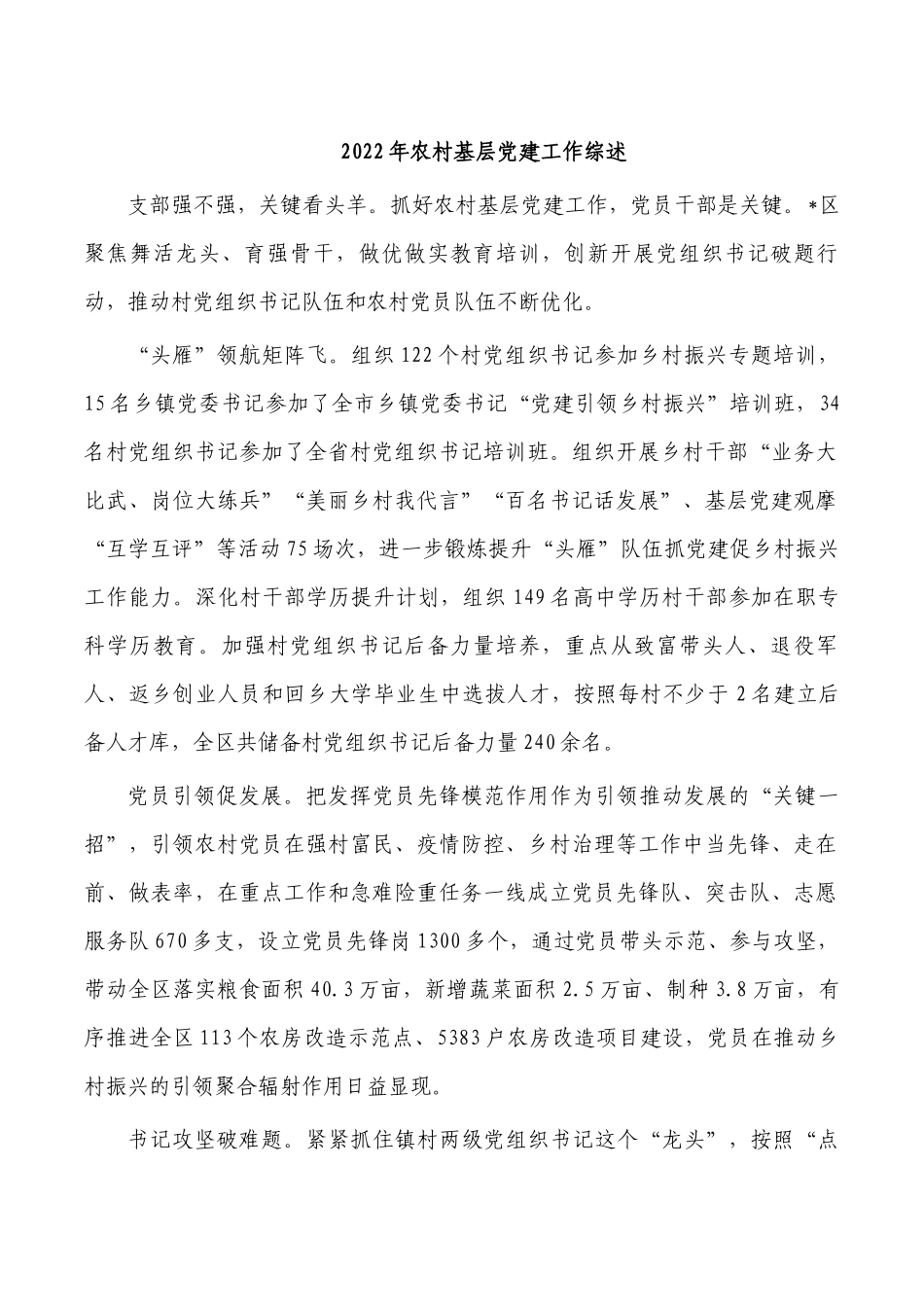 2022年农村基层党建工作综述.docx_第1页