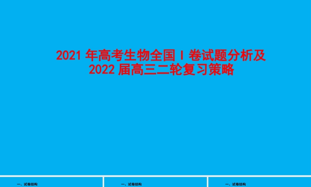 2021年高考生物全国I卷试题分析及2022届高三二轮复习策略.pptx