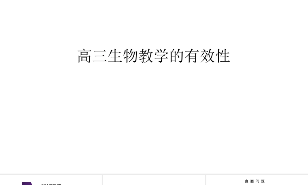 高考生物复习有效性研究2022.12.pptx