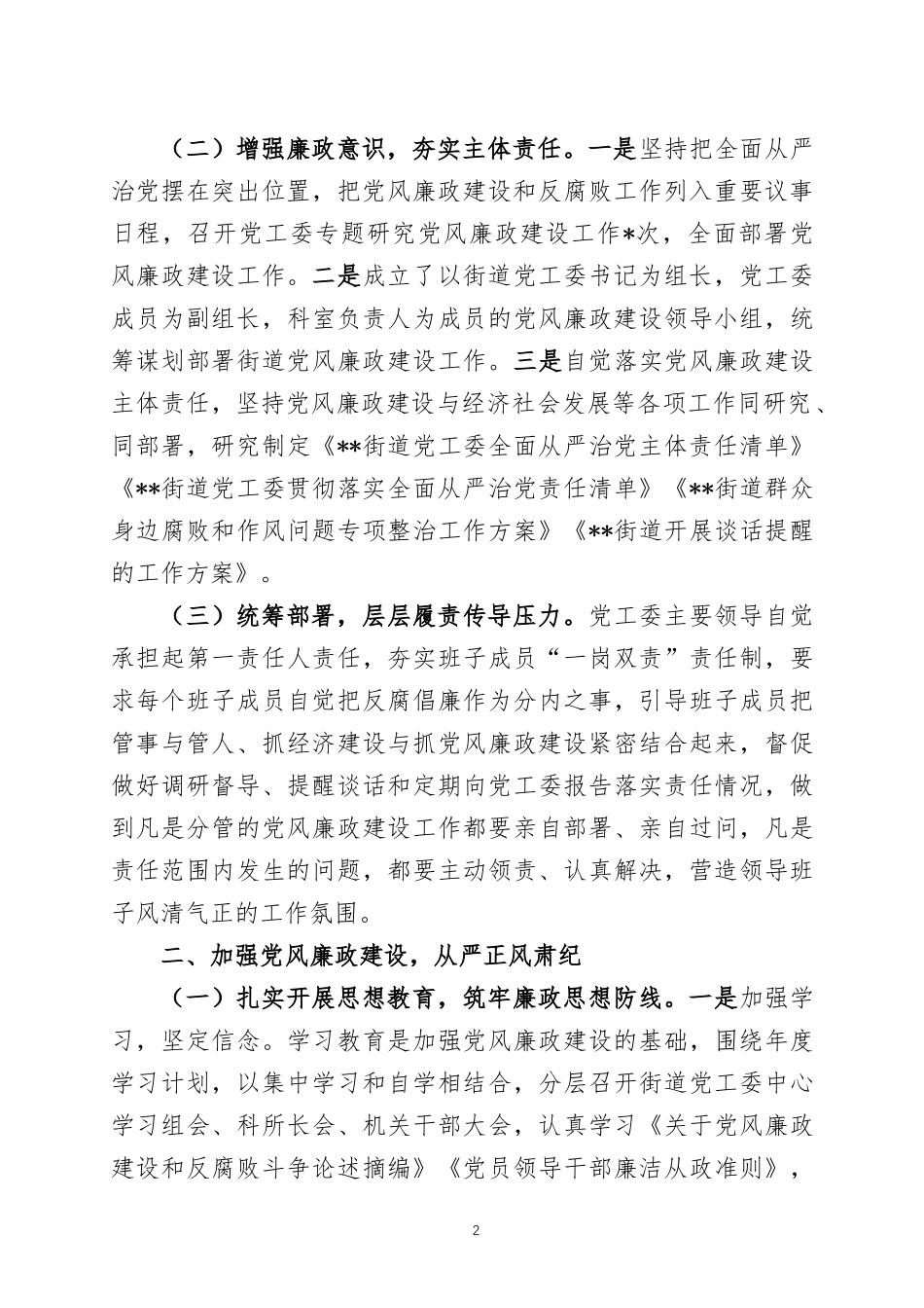 2022年度落实党风廉政建设主体责任情况的报告两篇.docx_第2页