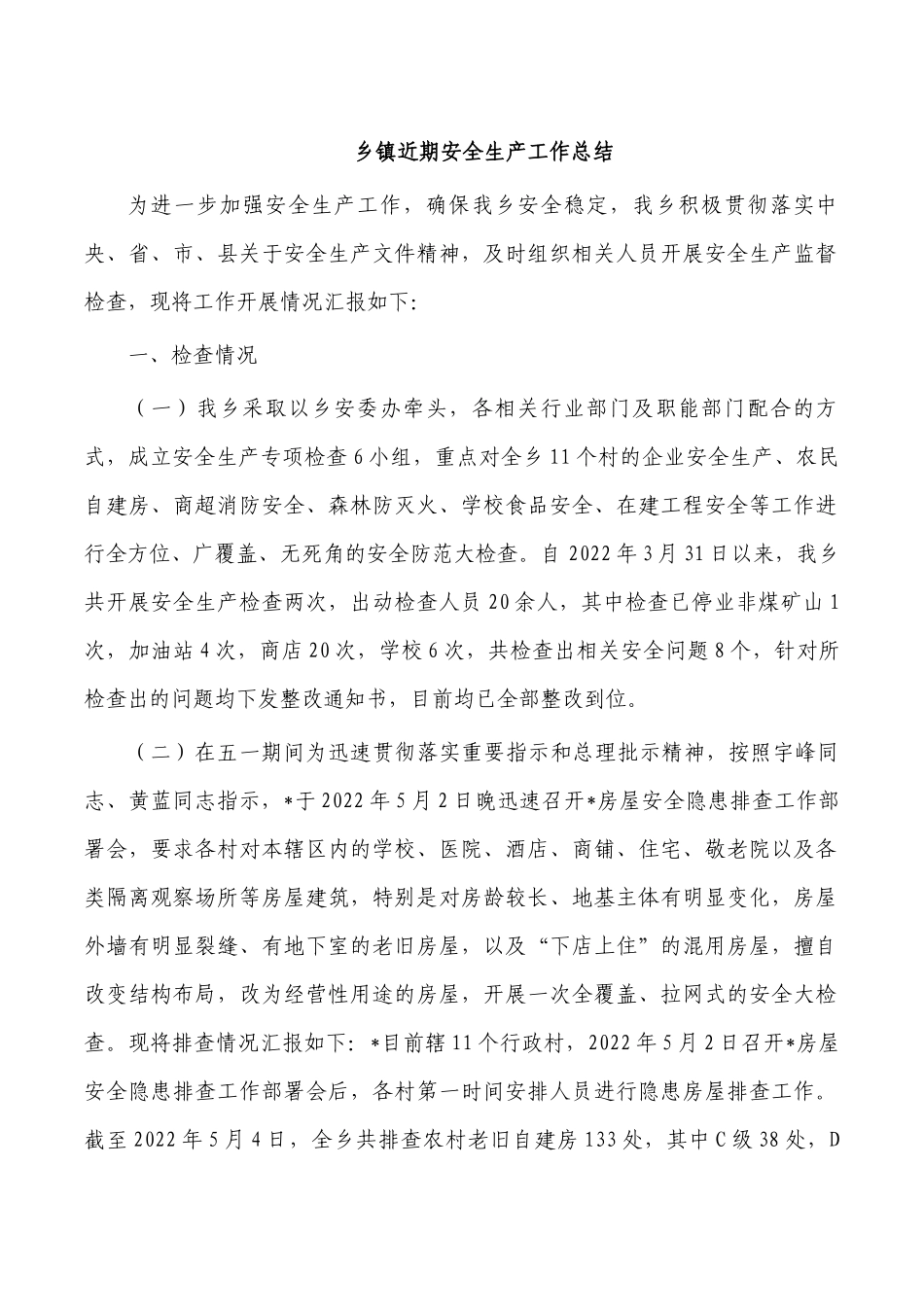 乡镇近期安全生产工作总结.docx_第1页