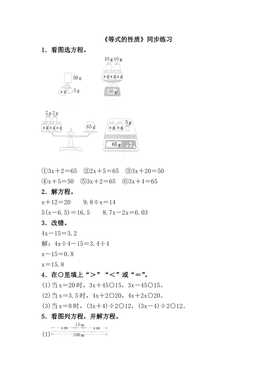 人教版小学数学五年级上册《等式的性质》同步习题(多套含答案).doc_第1页