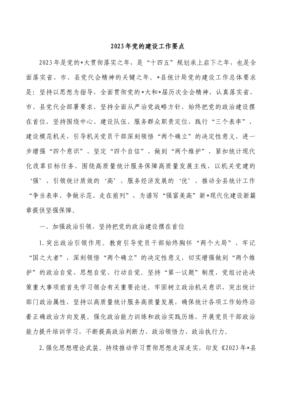 2023年党的建设工作要点.docx_第1页