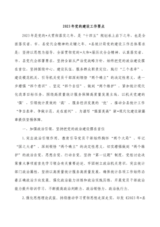 2023年党的建设工作要点.docx