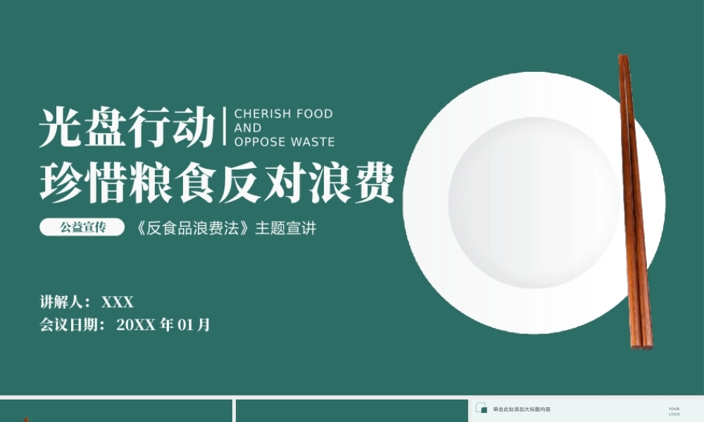 学习反食品浪费法践行光盘行动主题活动宣讲PPT模板.pptx