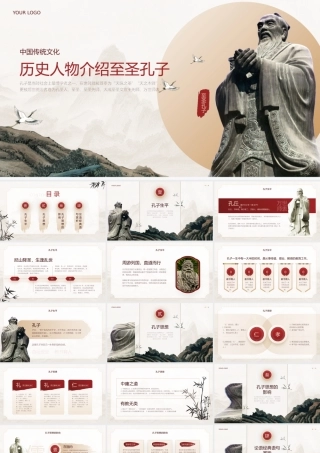 中国风历史人物介绍国学文化孔子介绍PPT模板.pptx