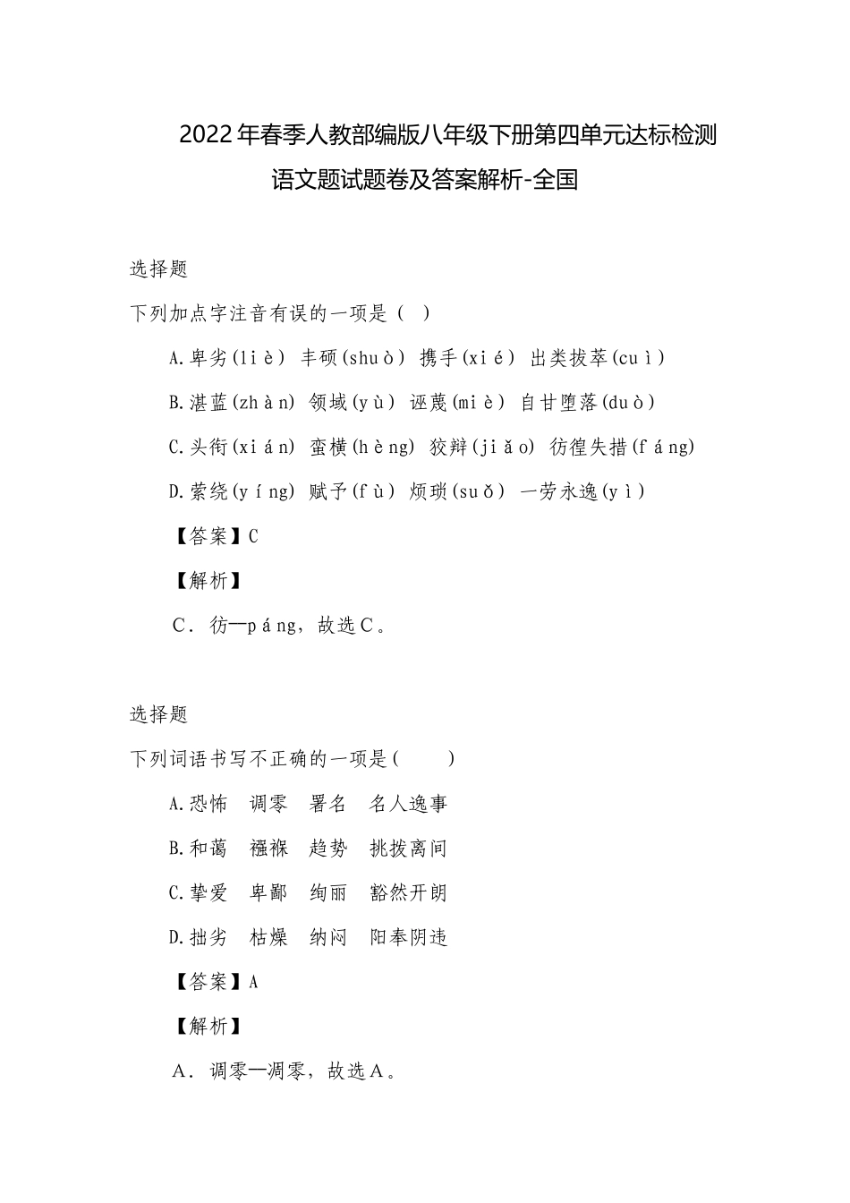 2022年春季人教部编版八年级下册第四单元达标检测语文题试题卷及答案解析-全国.docx_第1页
