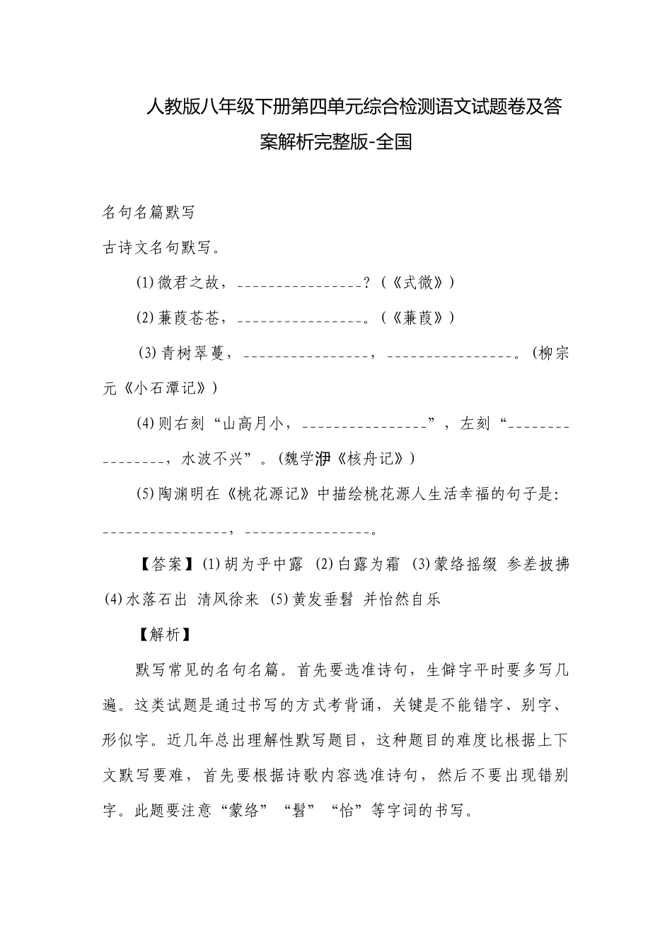 人教版八年级下册第四单元综合检测语文试题卷及答案解析完整版-全国.docx_第1页