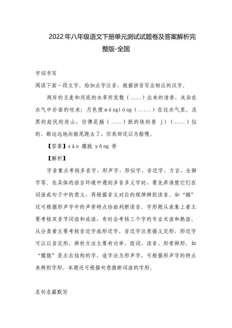 2022年八年级语文下册单元测试试题卷及答案解析完整版-全国.docx_第1页