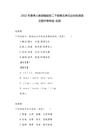 2022年春季人教部编版初二下册第五单元达标检测语文题开卷有益-全国.docx