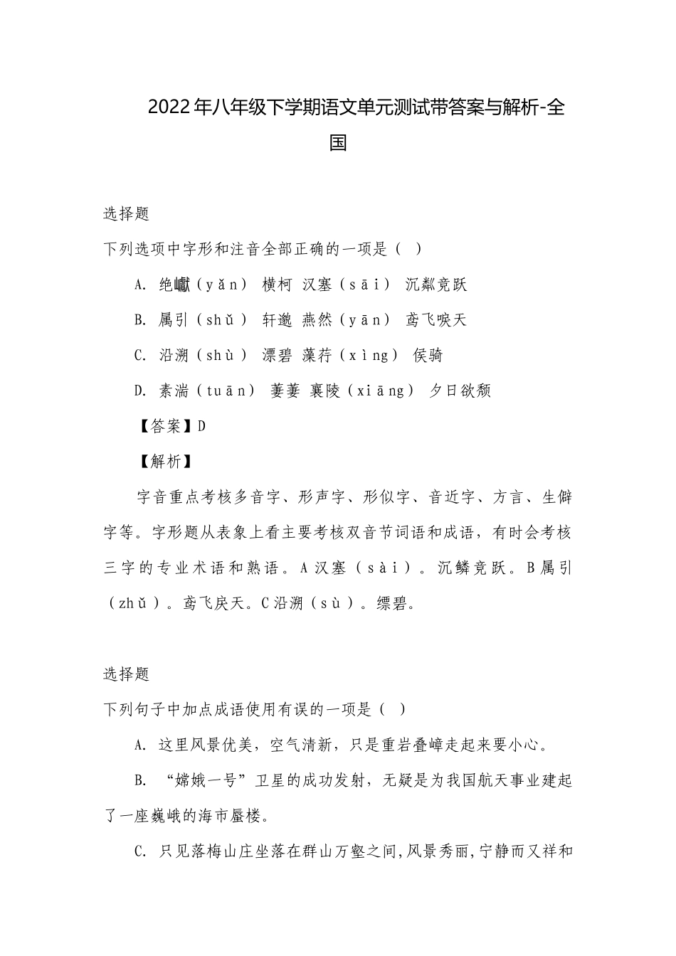 2022年八年级下学期语文单元测试带答案与解析-全国.docx_第1页