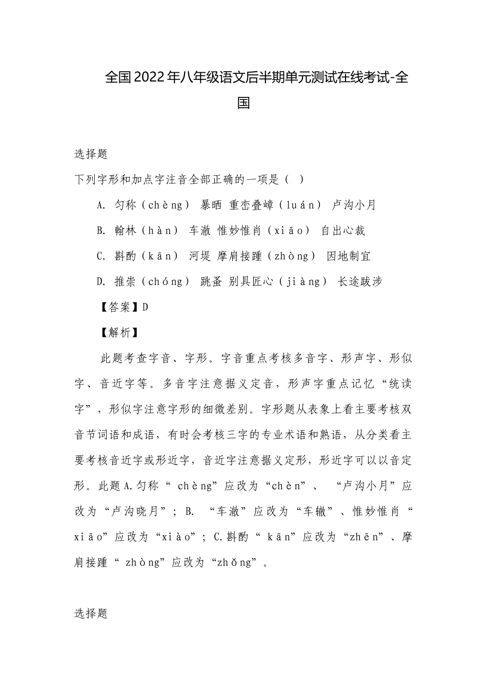 全国2022年八年级语文后半期单元测试在线考试-全国.docx_第1页