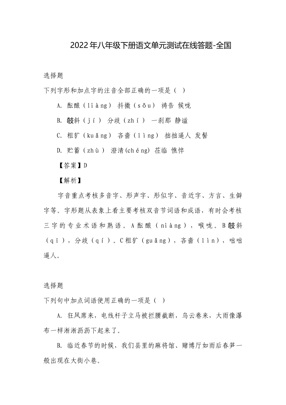 2022年八年级下册语文单元测试在线答题-全国.docx_第1页