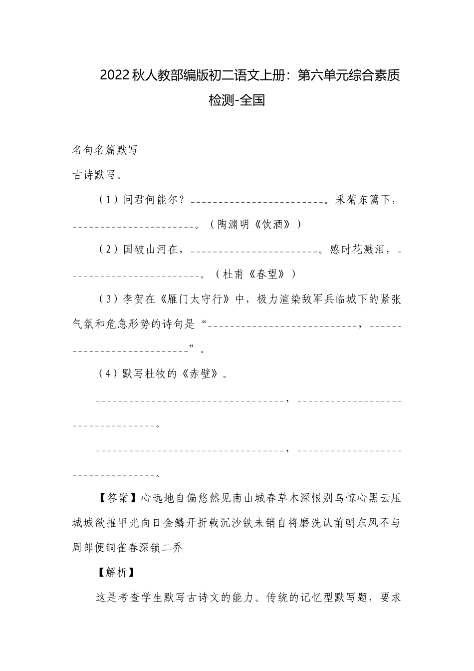 2022秋人教部编版初二语文上册：第六单元综合素质检测-全国.docx_第1页