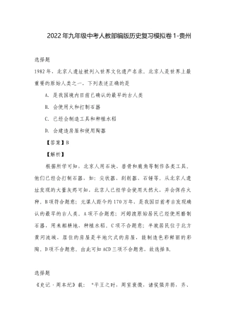 2022年九年级中考人教部编版历史复习模拟卷1-贵州.docx