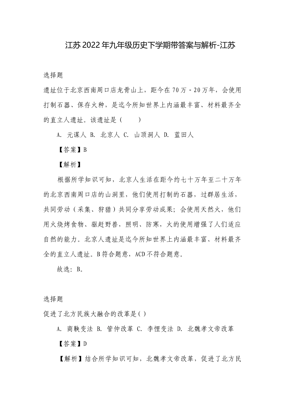 江苏2022年九年级历史下学期带答案与解析-江苏.docx_第1页