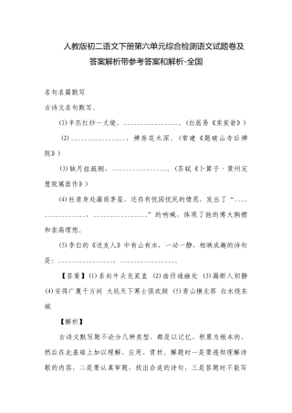 人教版初二语文下册第六单元综合检测语文试题卷及答案解析带参考答案和解析-全国.docx
