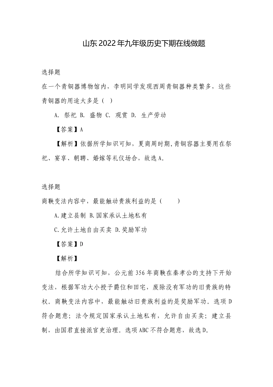 山东2022年九年级历史下期在线做题.docx_第1页