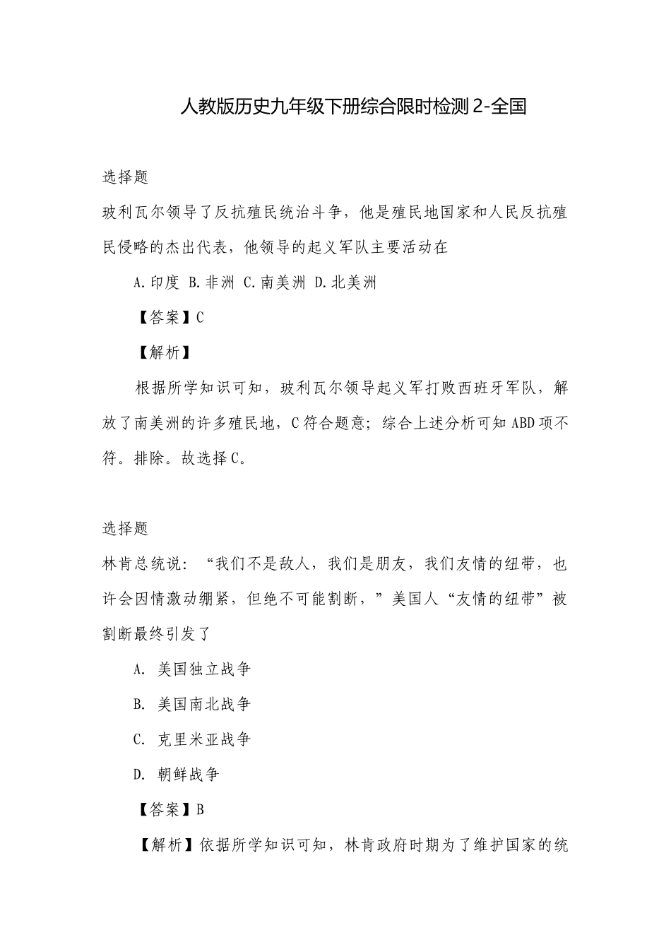 人教版历史九年级下册综合限时检测2-全国.docx_第1页