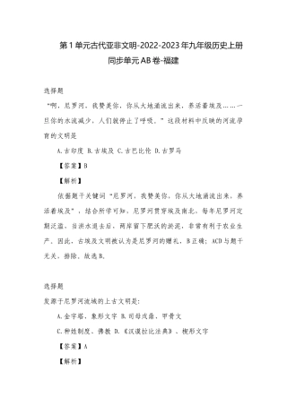 第1单元古代亚非文明-2022-2023年九年级历史上册同步单元AB卷-福建.docx