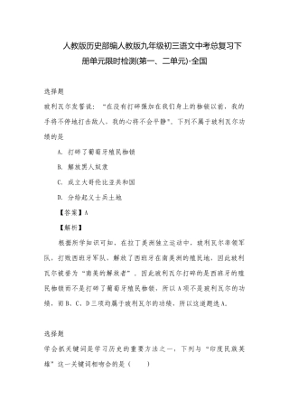 人教版历史部编人教版九年级初三语文中考总复习下册单元限时检测(第一、二单元)-全国.docx