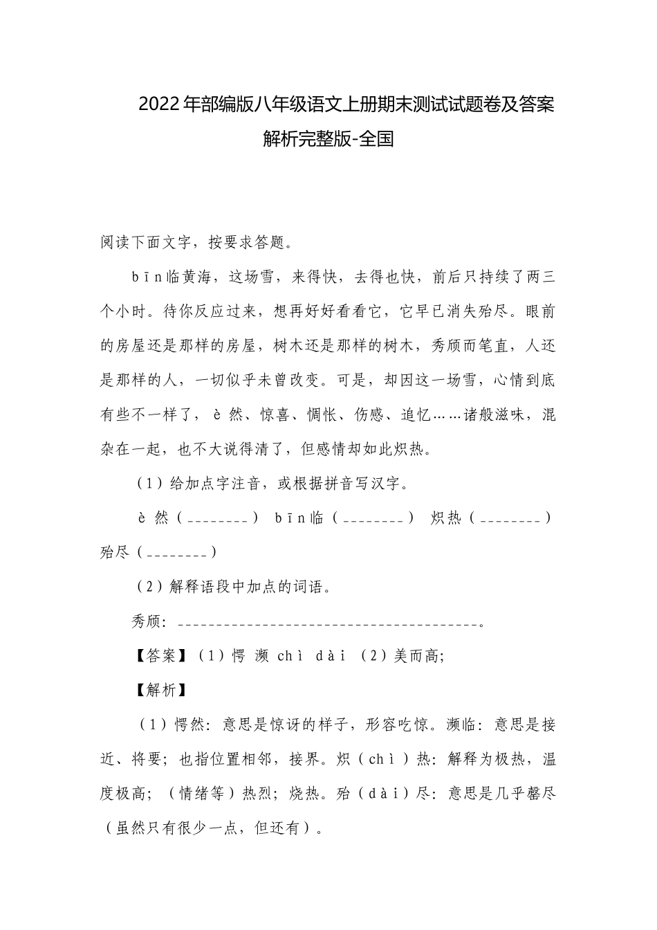 2022年部编版八年级语文上册期末测试试题卷及答案解析完整版-全国.docx_第1页