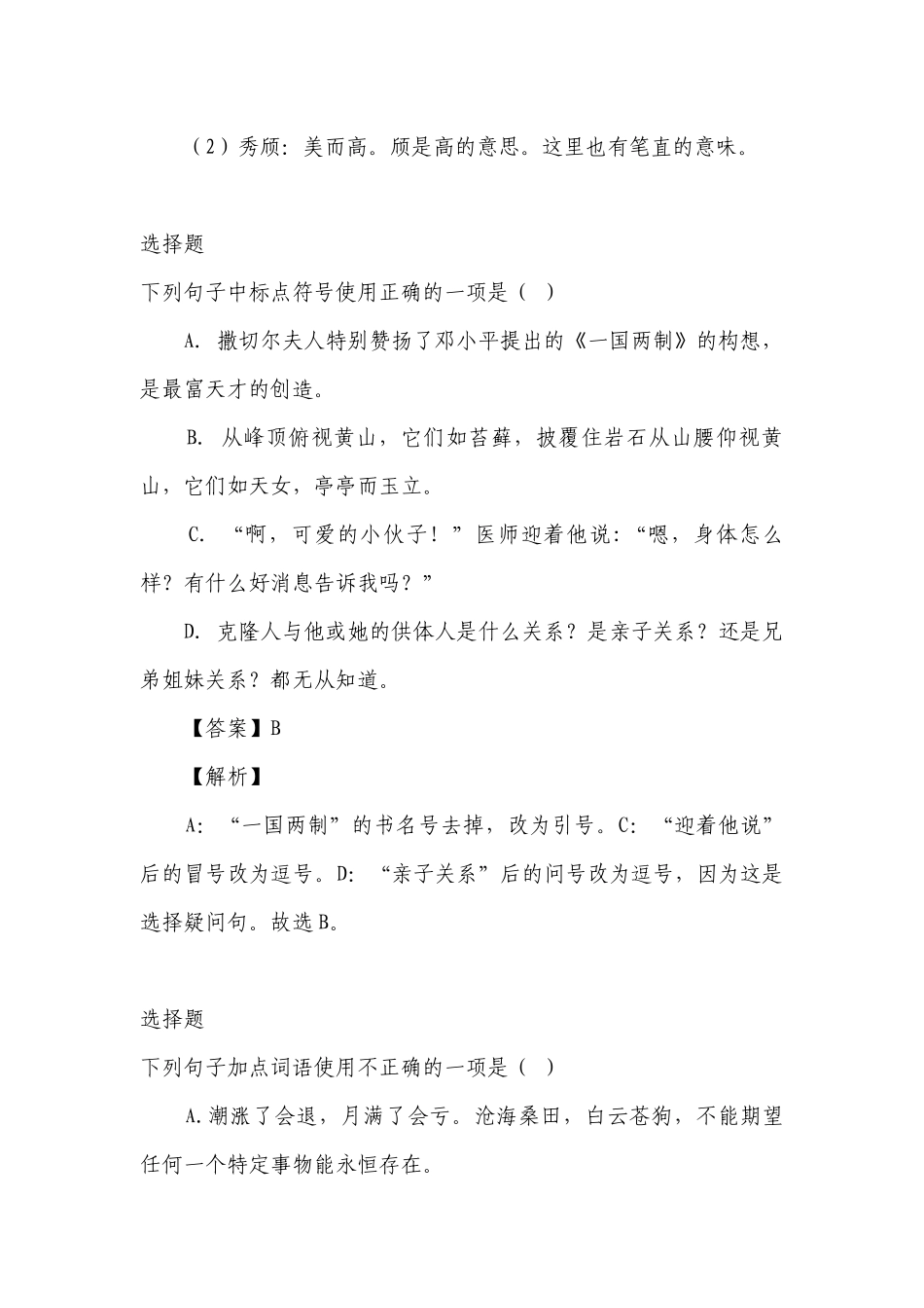 2022年部编版八年级语文上册期末测试试题卷及答案解析完整版-全国.docx_第2页