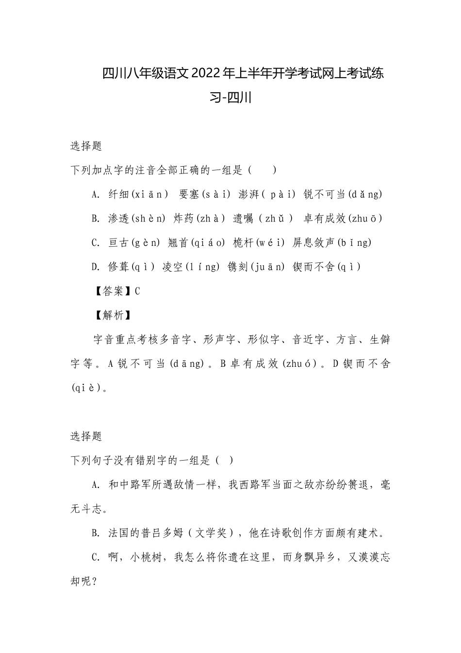 四川八年级语文2022年上半年开学考试网上考试练习-四川.docx_第1页