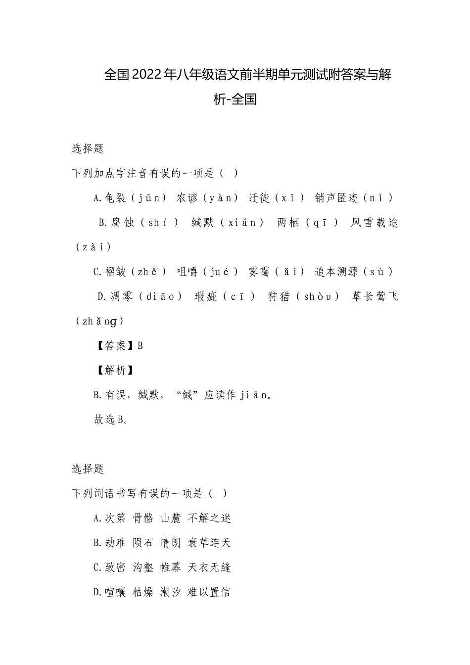 全国2022年八年级语文前半期单元测试附答案与解析-全国.docx_第1页