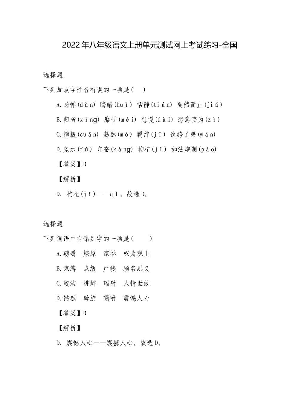 2022年八年级语文上册单元测试网上考试练习-全国.docx_第1页