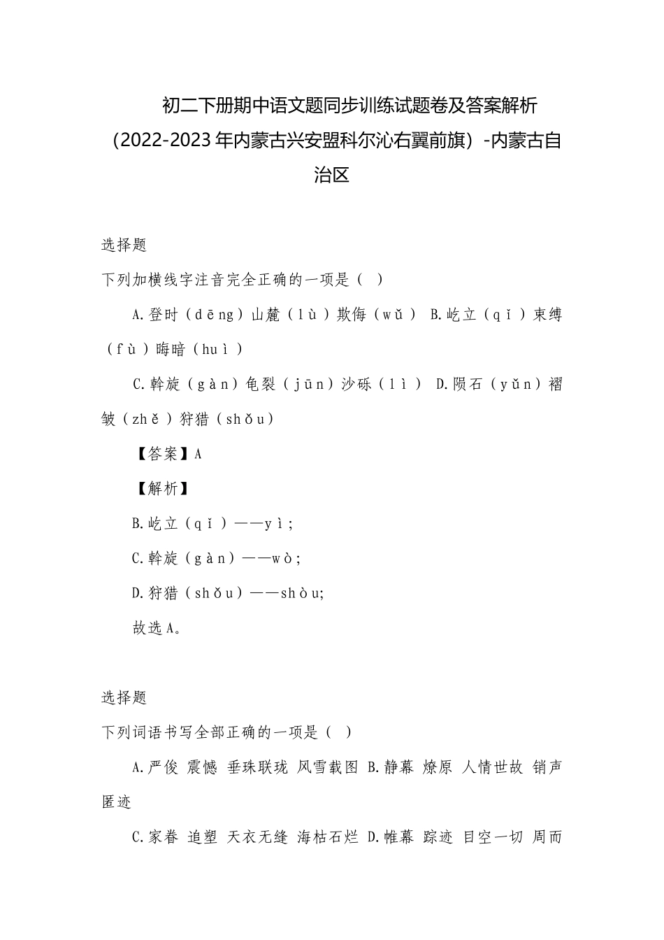 初二下册期中语文题同步训练试题卷及答案解析（2022-2023年内蒙古兴安盟科尔沁右翼前旗）-内蒙古自治区.docx_第1页