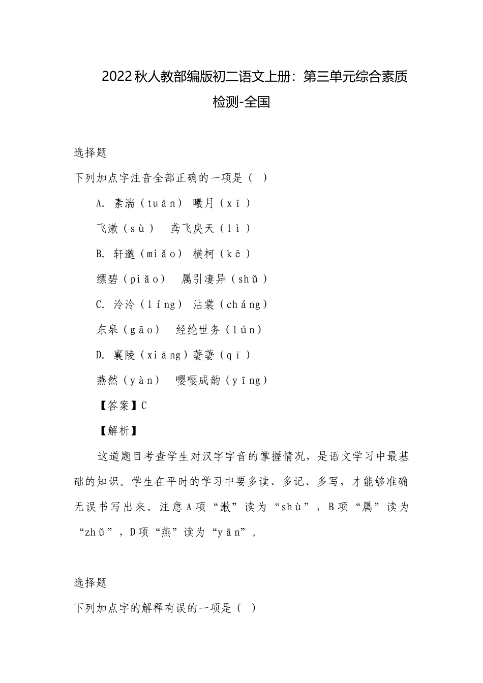 2022秋人教部编版初二语文上册：第三单元综合素质检测-全国.docx_第1页
