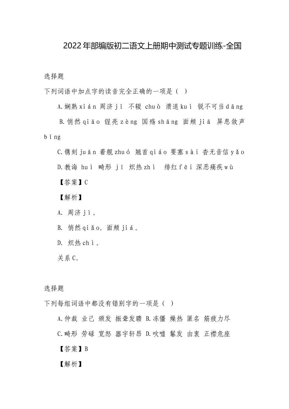 2022年部编版初二语文上册期中测试专题训练-全国_1.docx_第1页
