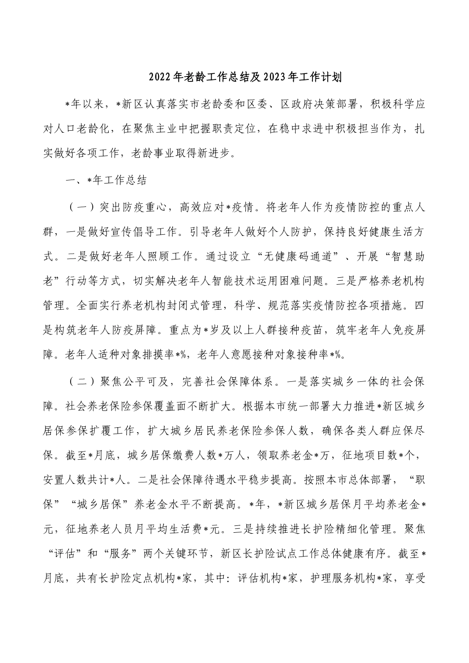 2022年老龄工作总结及2023年工作计划.docx_第1页