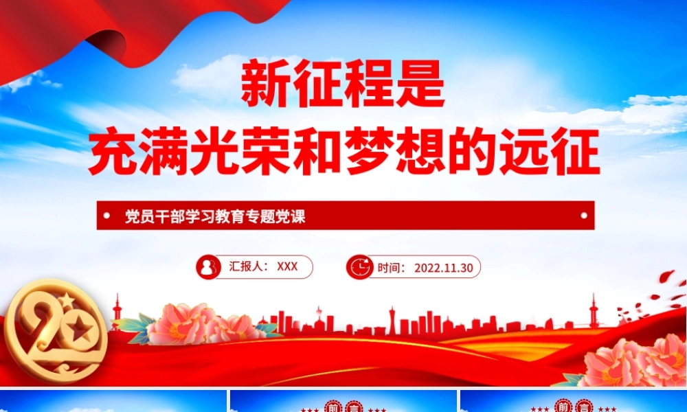 2022新征程是充满光荣和梦想的远征PPT党政精美风党员干部学习教育专题党课党建课件.pptx
