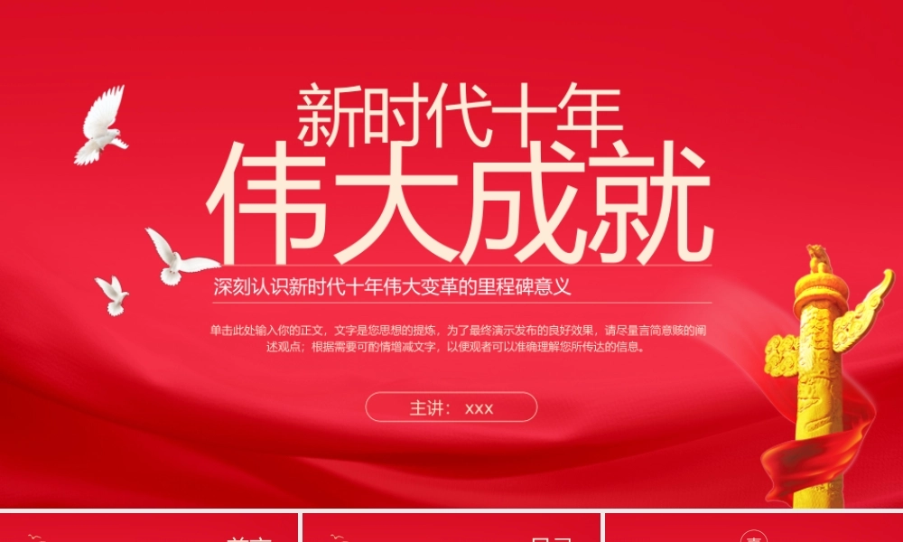 深刻认识新时代十年伟大变革十年伟大成就的意义.pptx
