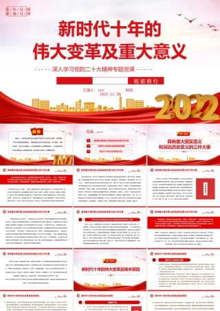 2022新时代十年的伟大变革及重大意义PPT.pptx