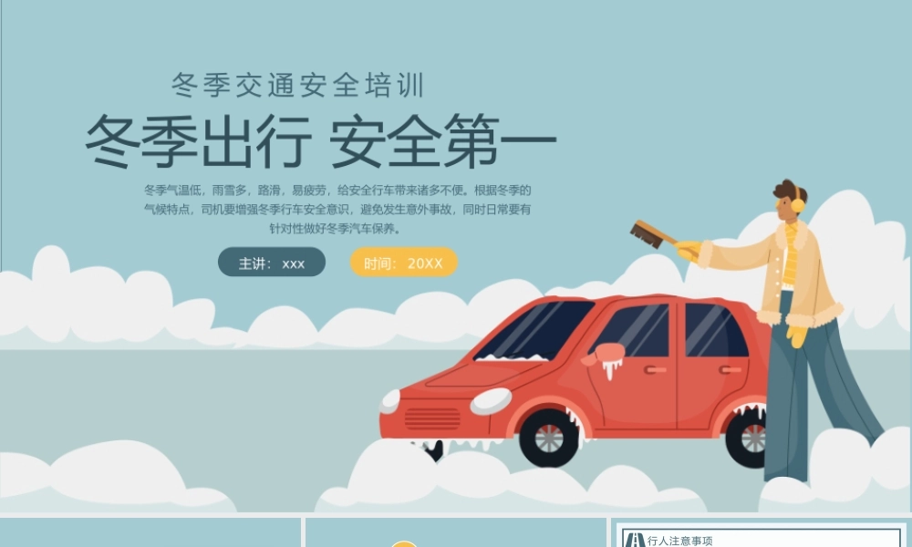 冬季安全出行培训PPT模板.pptx